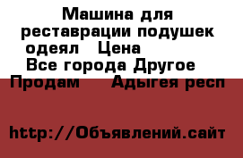 Машина для реставрации подушек одеял › Цена ­ 20 000 - Все города Другое » Продам   . Адыгея респ.